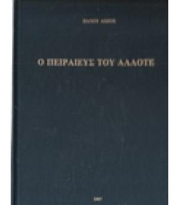 Ο ΠΕΙΡΑΙΕΥΣ ΤΟΥ ΑΛΛΟΤΕ